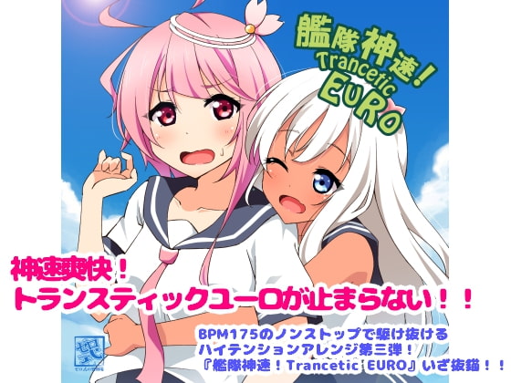 艦隊神速!Trancetic EURO