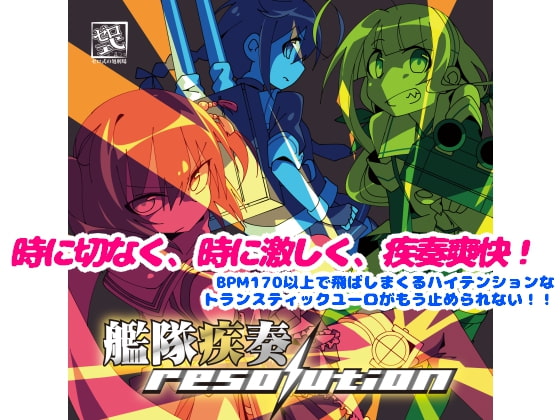 艦隊疾奏 resolution