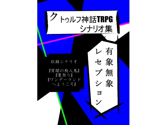 クトゥルフ神話TRPGシナリオ集 有象無象レセプション
