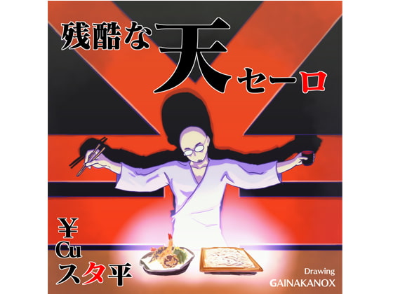 残酷な天セーロ