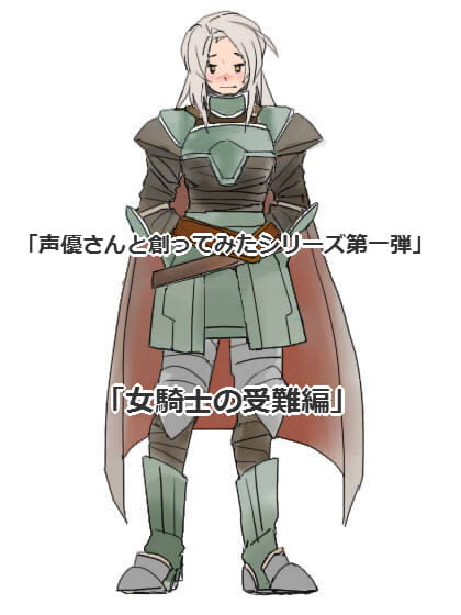 声優さんと創ってみた!シリーズ 女騎士の受難編