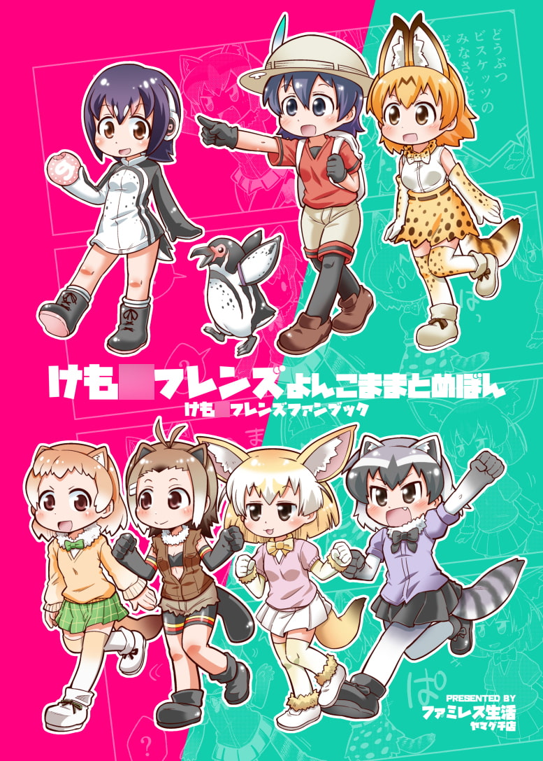けも○フレンズよんこままとめぼん
