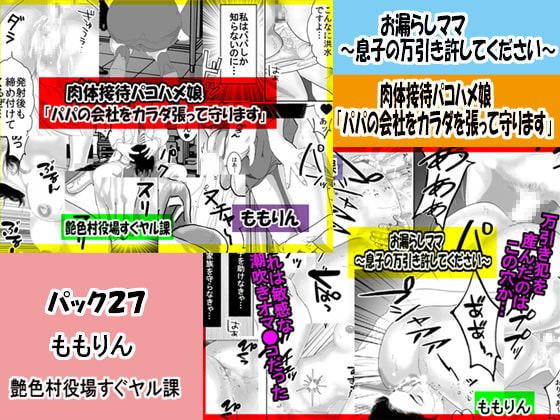 「ももりんお買い得パック27」お漏らしママ&パパの会社をカラダを張って守ります