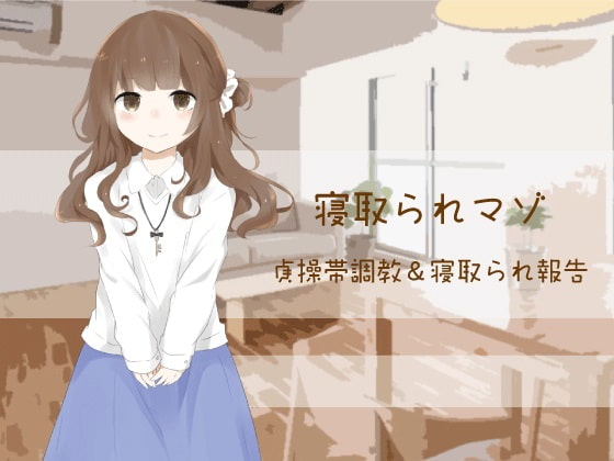 貞操帯調教&寝取られ報告【寝取られマゾ】(画像版)