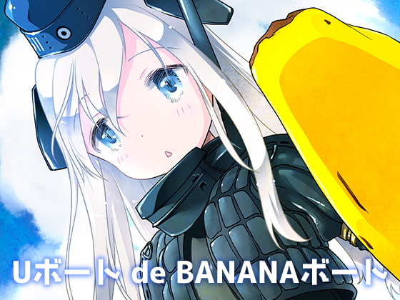 Uボート de BANANAボート