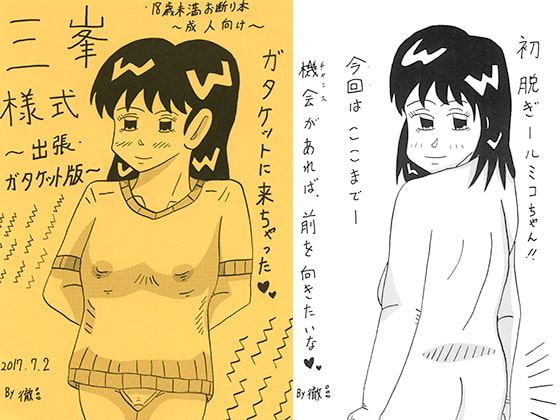 三峯様式～出張・ガタケット版～