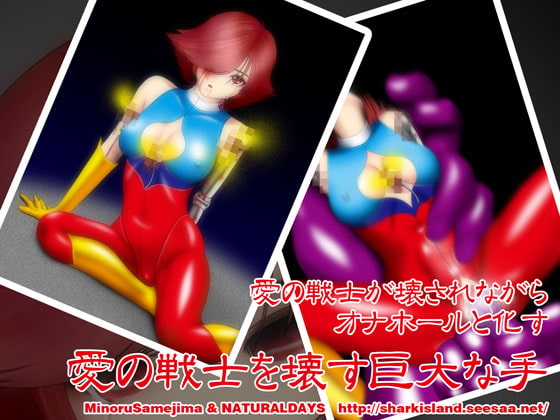 愛の戦士を壊す巨大な手