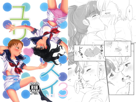 ユリ・スイ vol3