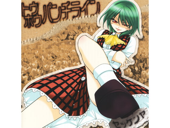 トウホウパンチライン