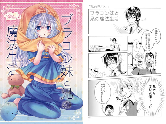 ブラコン妹と兄の魔法生活