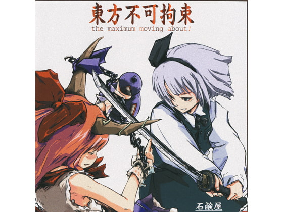 東方不可拘束 ～the maximum moving about!～