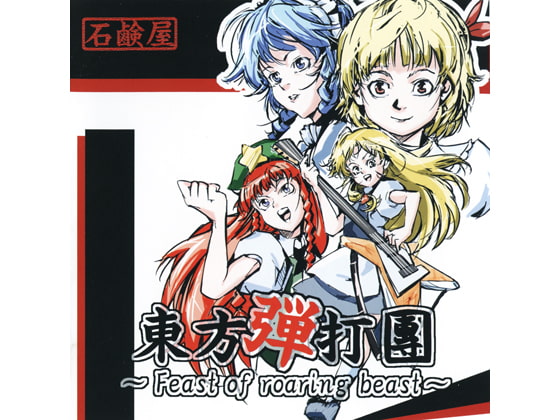 東方弾打團 ～Feast of roaring beast～