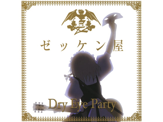 ゼッケンNo.1 Dry Eye Party