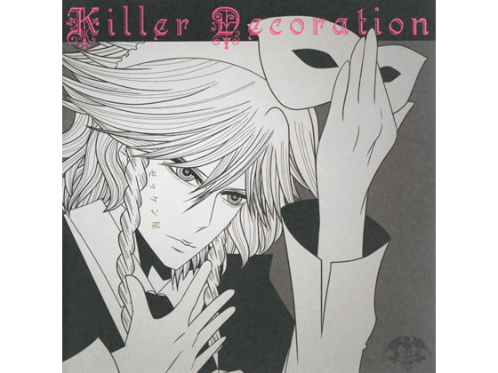 ゼッケンNo.2 Killer Decoration
