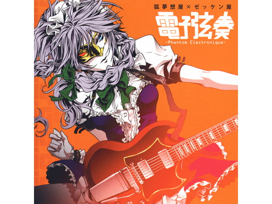 電子弦奏 -Phantom Electronique-