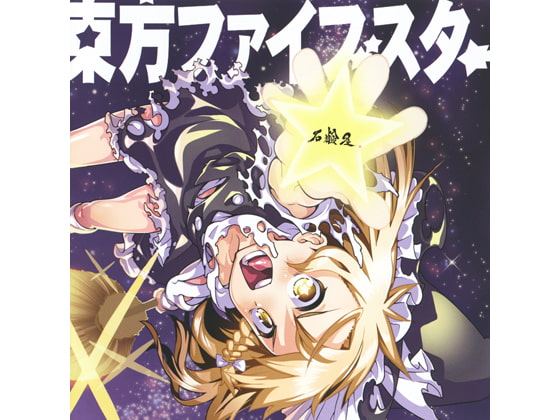 東方ファイブスター