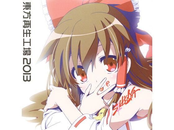 東方再生工場2013