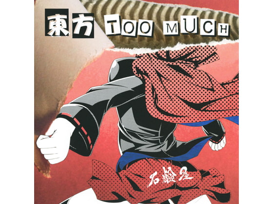 東方TOO MUCH
