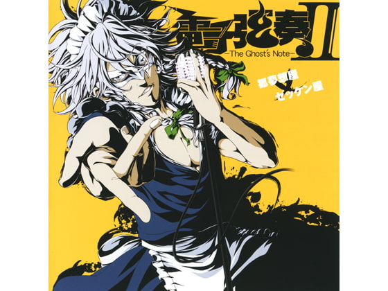 電子弦奏II -The Ghost's Note-
