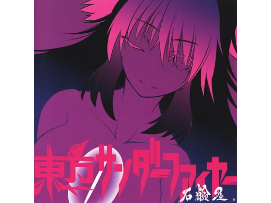 東方サンダーファイヤー