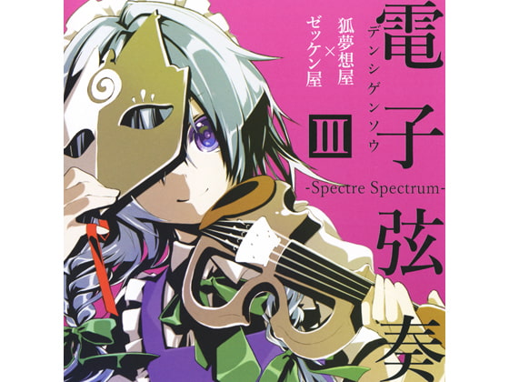 電子弦奏III -Spectre Spectrum-