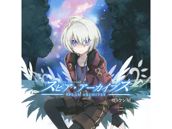 ゼッケンオリジナル01 スピア・アーカイブス