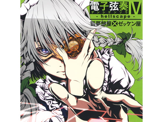電子弦奏IV - hellscape -