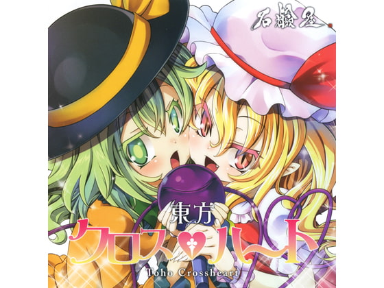 東方クロスハート