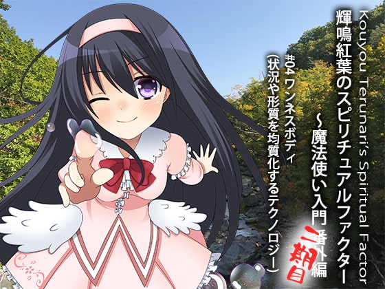 輝鳴紅葉のスピリチュアルファクター 〜魔法使い入門 番外編 #04 シンプルな体になって高いレベルへ。 ワンネスボディ(状況や形質を均質化するテクノロジー)