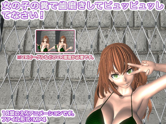 女の子の糞で歯磨きしてピュッピュッしてなさい!