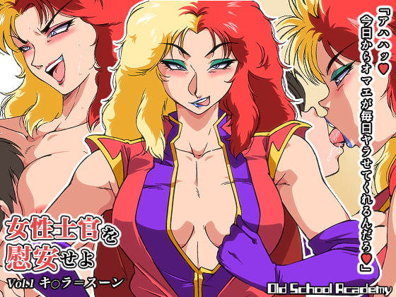 女性士官を慰安せよ Vol.1 キ◯ラ=スーン