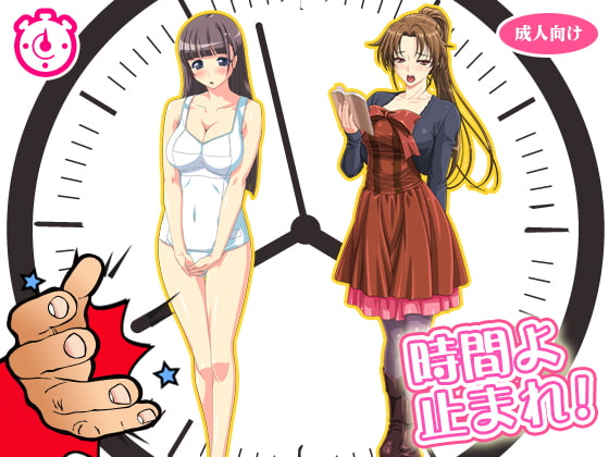 時間を停止して美女を犯す!!