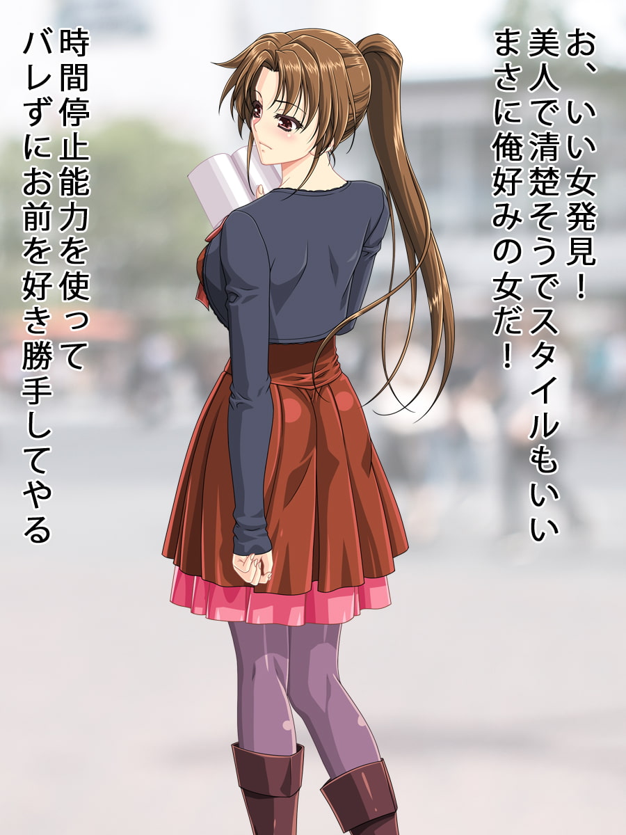 時間を停止して美女を犯す!!