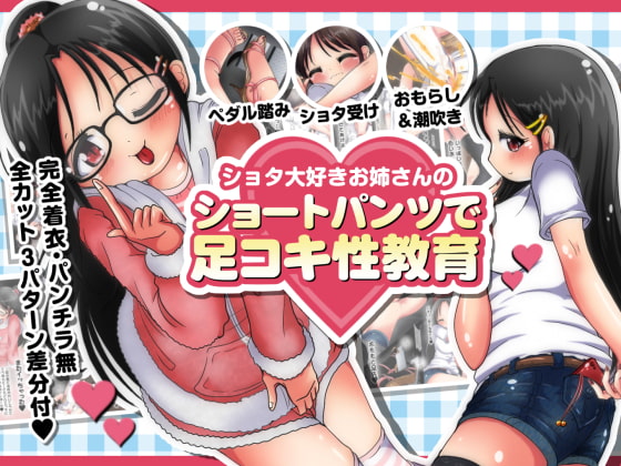 ショタ大好きお姉さんのショートパンツで足コキ性教育