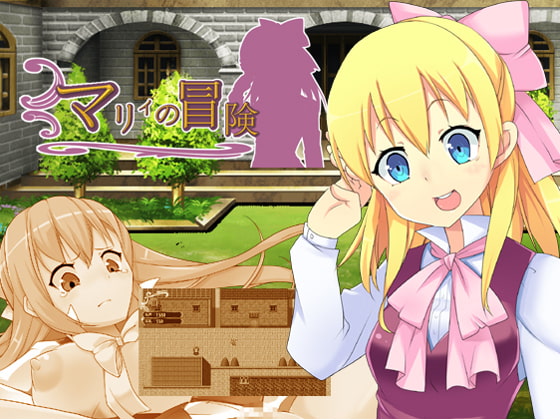 マリィの冒険