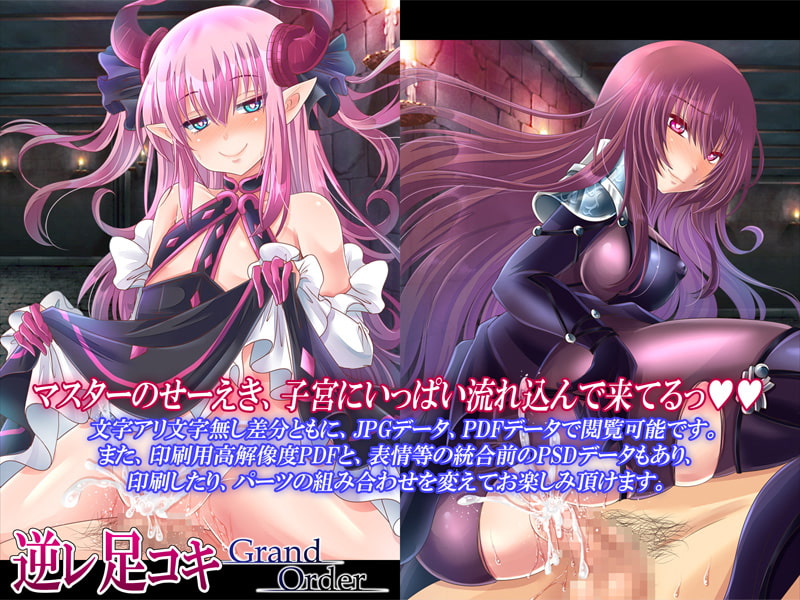 逆レ足コキ Grand Order