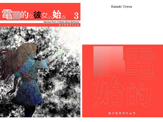 電○的な彼女の始点3