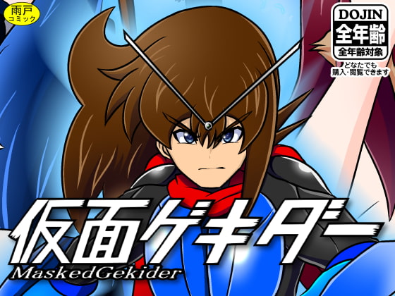 仮面ゲキダー1