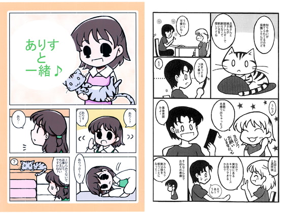 ありすと一緒♪
