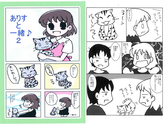 ありすと一緒♪2
