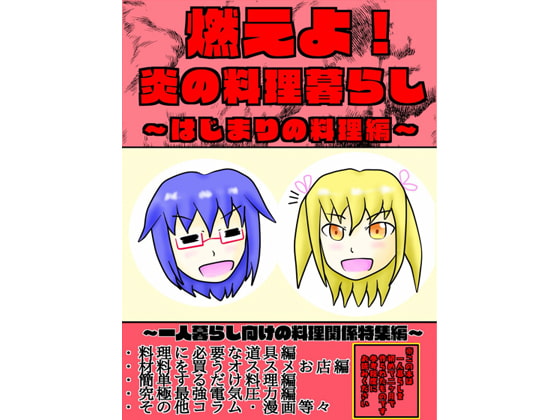 燃えよ!炎の料理暮らし～はじまりの料理編～