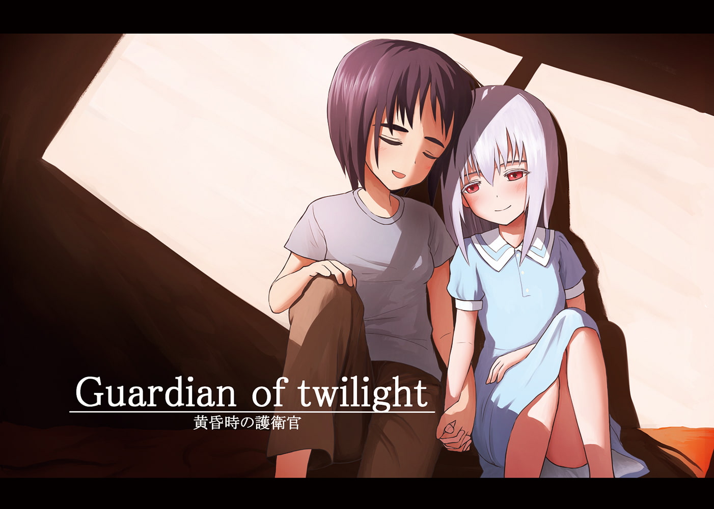 Guardian of twilight-黄昏時の護衛官-