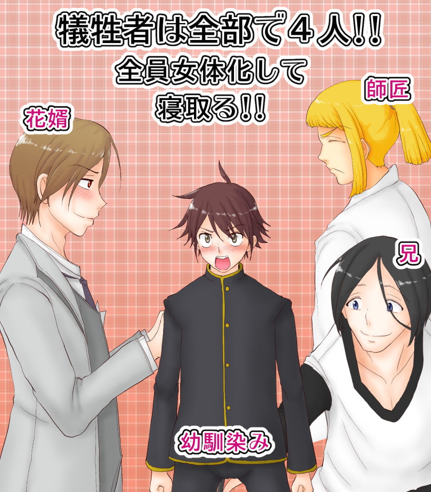 女体化ネトリマン ～愛する人が見ている前で女体に変えられ寝取られる4人の男達