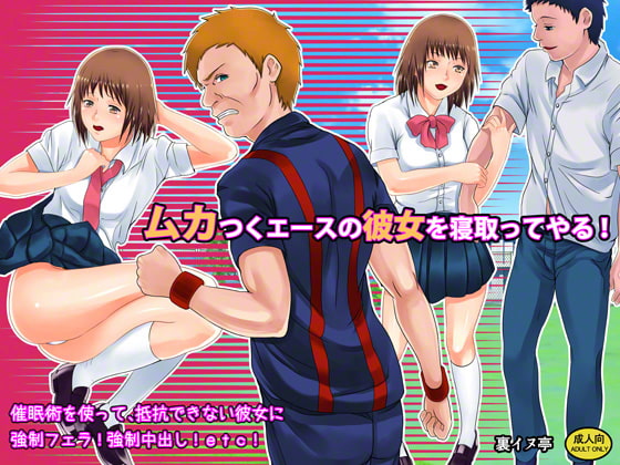 ムカつくエースの彼女を寝取ってやる!