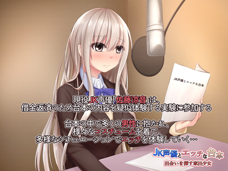 JK声優とエッチな台本 出会い探す家出少女