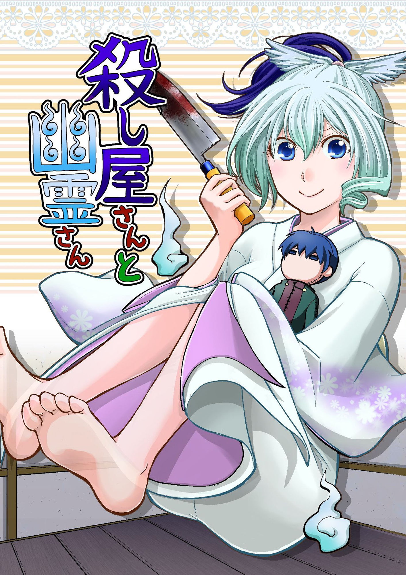 殺し屋さんと幽霊さん
