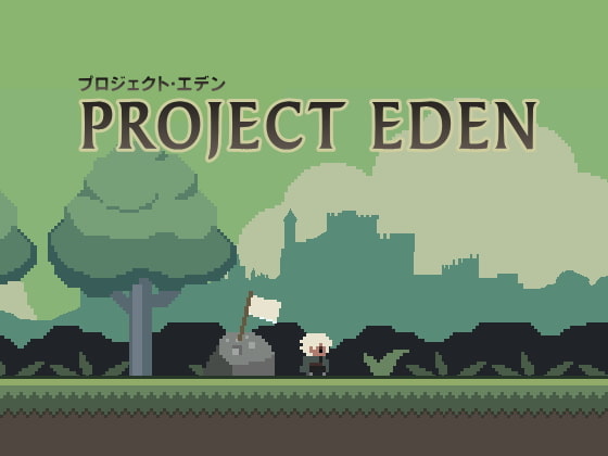 プロジェクト・エデン