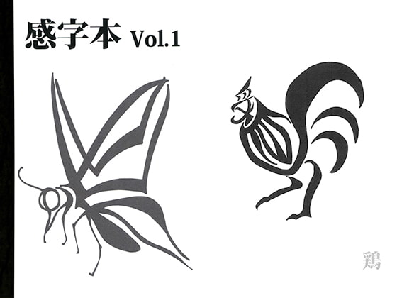 感字本 Vol.1