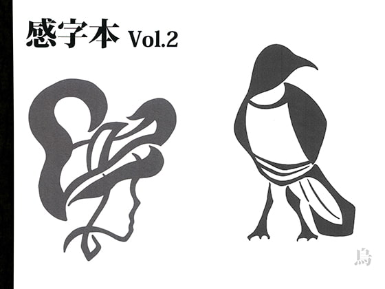 感字本 Vol.2