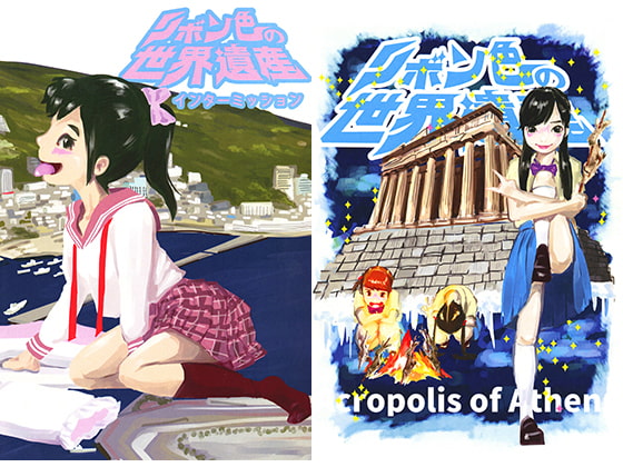 リボン色の世界遺産 インターミッション